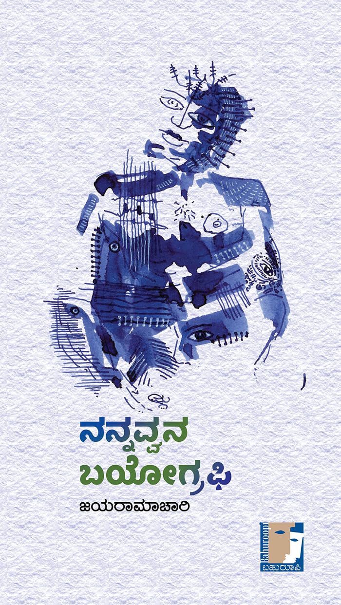 ನನ್ನವ್ವನ ಬಯೋಗ್ರಫಿ | Nannavvana Biography