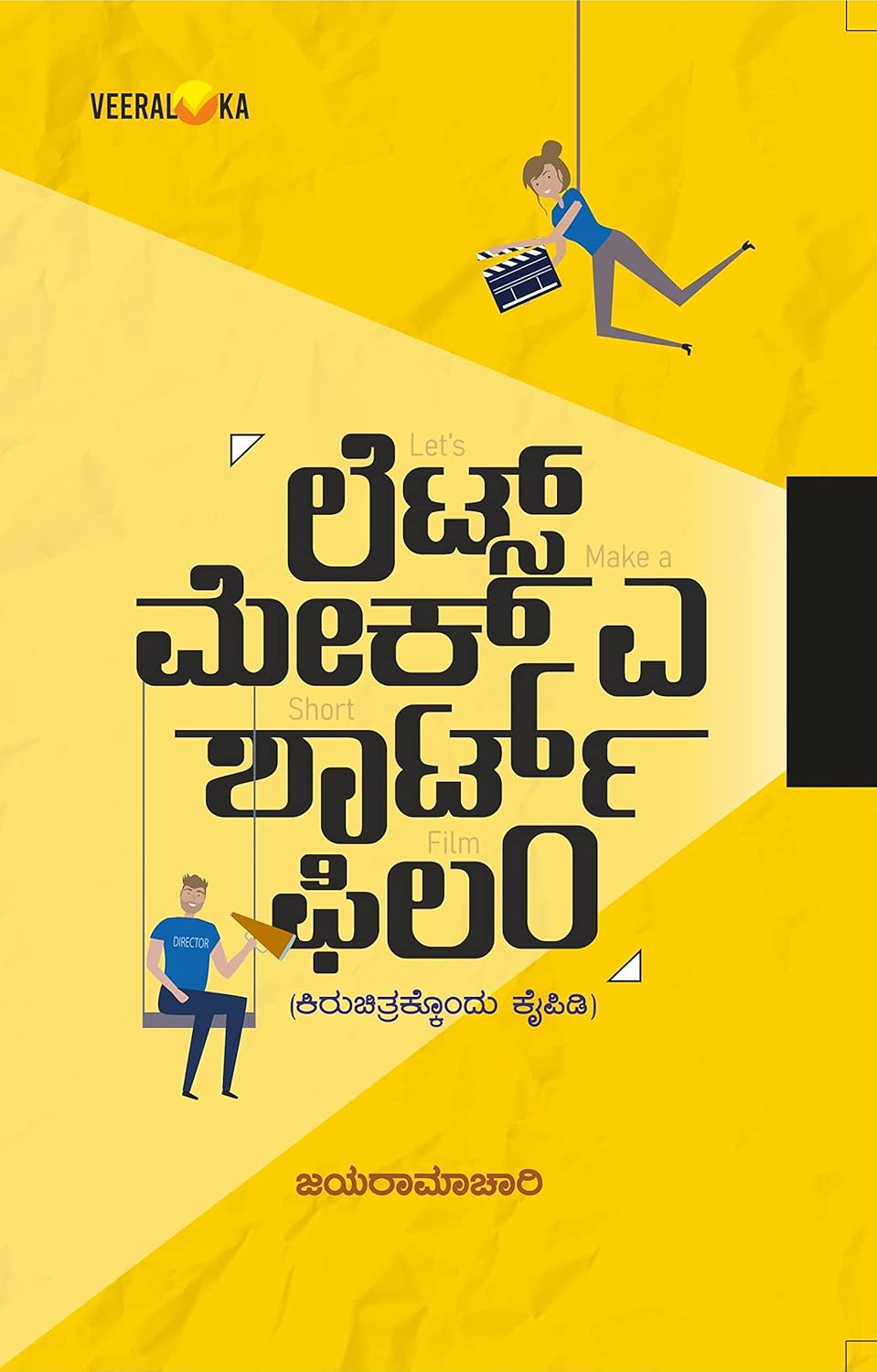 ಲೆಟ್ಸ್ ಮೇಕ್ ಅ ಶಾರ್ಟ್ ಫಿಲ್ಮ್ | Lets Make A Short Film