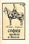 София тъжна и весела