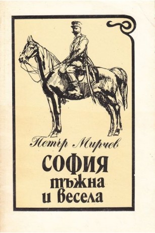 София тъжна и весела (малък формат, меки корици)