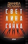 Светлина и сянка