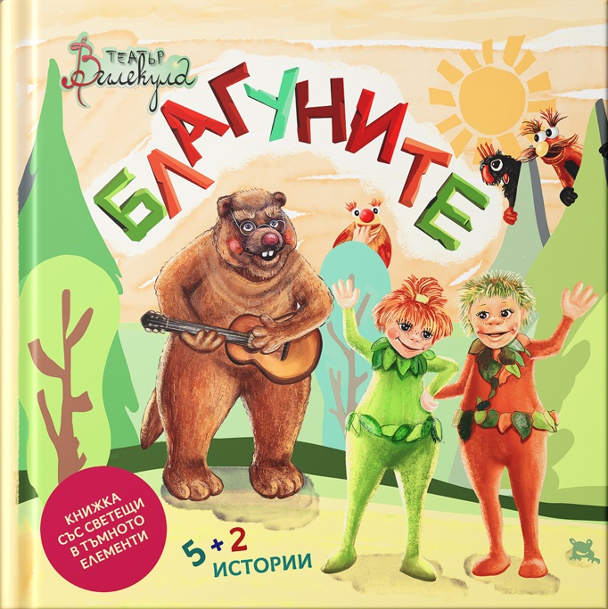 Благуните: 5+2 истории