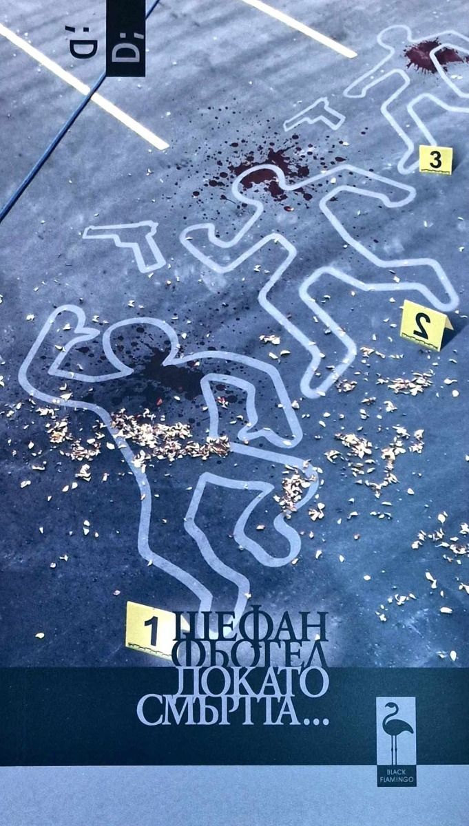 Докато смъртта (Paperback)