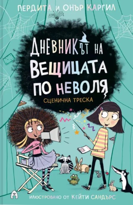 Сценична треска (Дневникът на вещицата по неволя, 5)