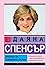 Даяна Спенсър by София Бенуа