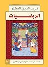 ‫الرباعيات‬ (Arabic Edition)