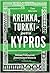 Kreikka, Turkki ja jaettu Kypros: Itäisen Välimeren jännitteinen historia