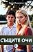 Същите очи