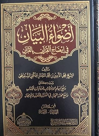 أضواء البيان في إيضاح القرآن بالقرآن المجلد الأول