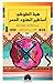 هبة الطوطم by راوية صادق