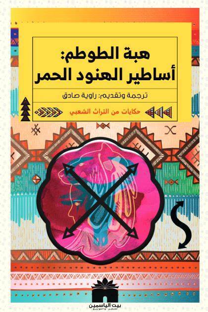 هبة الطوطم: أساطير الهنود الحمر (Unknown Binding)