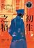 初生之犢 (威廉華威克警探, #1)