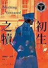初生之犢