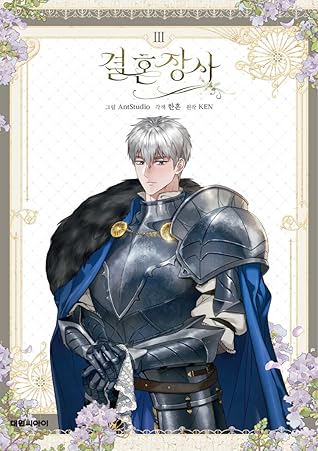 결혼 장사 3 [Gyeolhon Jangsa 3]