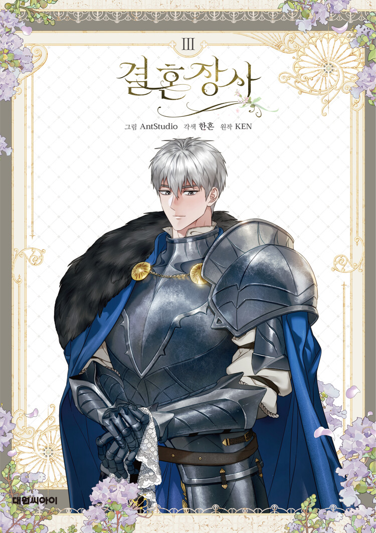 결혼 장사 3 [Gyeolhon Jangsa 3] (Paperback)