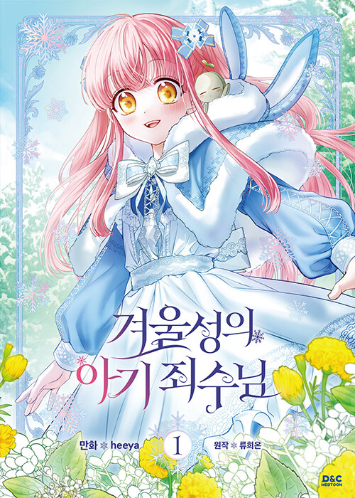 겨울성의 아기 죄수님 1 (Baby Prisoner of the Winter Castle, Vol. 1)