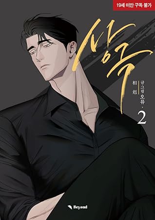 상극 2 (Opposites Attract, Vol. 2)