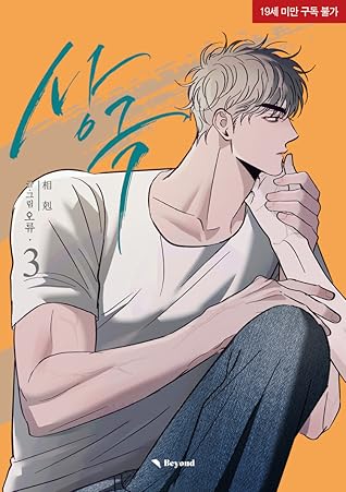 상극 3 (Opposites Attract, Vol. 3)