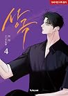상극 4