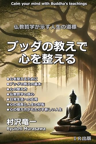 Prepare your mind with the teachings of Buddha: A guide to life as shown by Buddhist philosophy (Japanese Edition)