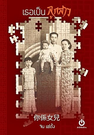 เธอเป็นลูกสาว