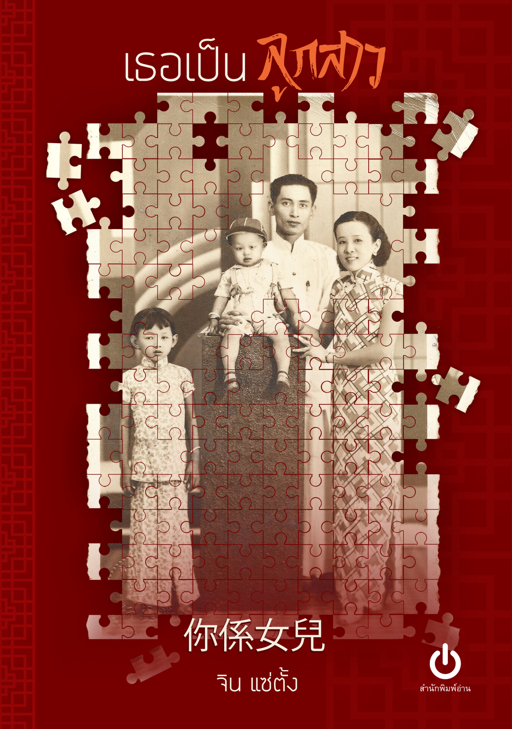 เธอเป็นลูกสาว (Paperback)