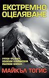 Екстремно оцелява...