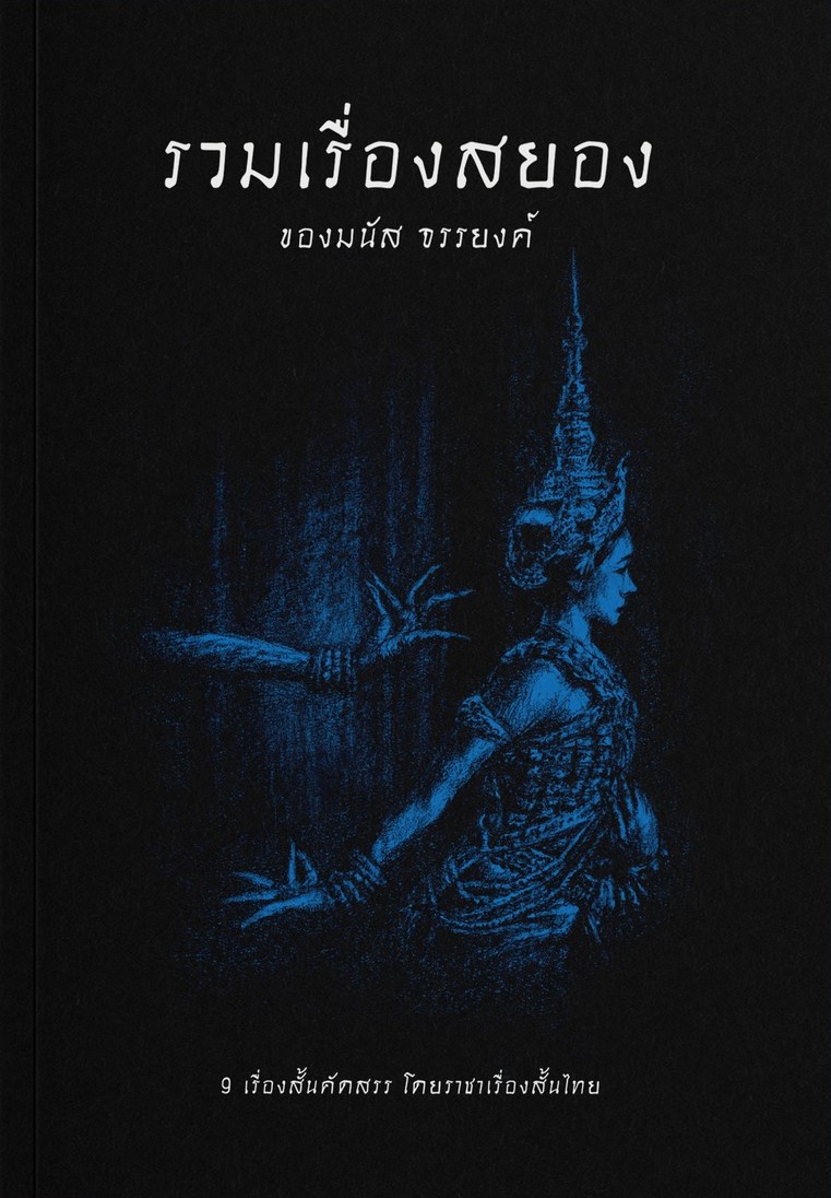 รวมเรื่องสยองของมนัส จรรยงค์ (Paperback)