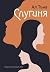 Слугиня