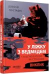 У ліжку з ведмедем У ліжку з ведмедем