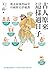 古人原來這樣過日子【暢銷新版】：地表最強的66堂中國歷史穿越課 by 王磊（講歷史的王老師）