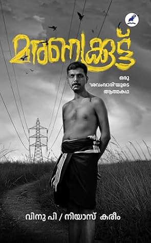 Maranakkoottu: Oru Savamvariyude Athmakatha | മരണക്കൂട്ട് : ഒരു ശവംവാരിയുടെ ആത്മകഥ (Malayalam Edition)