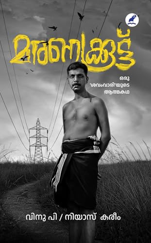 Maranakkoottu: Oru Savamvariyude Athmakatha | മരണക്കൂട്ട് : ഒരു ശവംവാരിയുടെ ആത്മകഥ (Malayalam Edition)