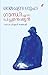 Gandhi Enna Pacha Manushyan | ഗാന്ധി എന്ന പച്ച മനുഷ്യൻ by Ramachandra Guha