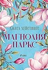 Магнолия Паркс