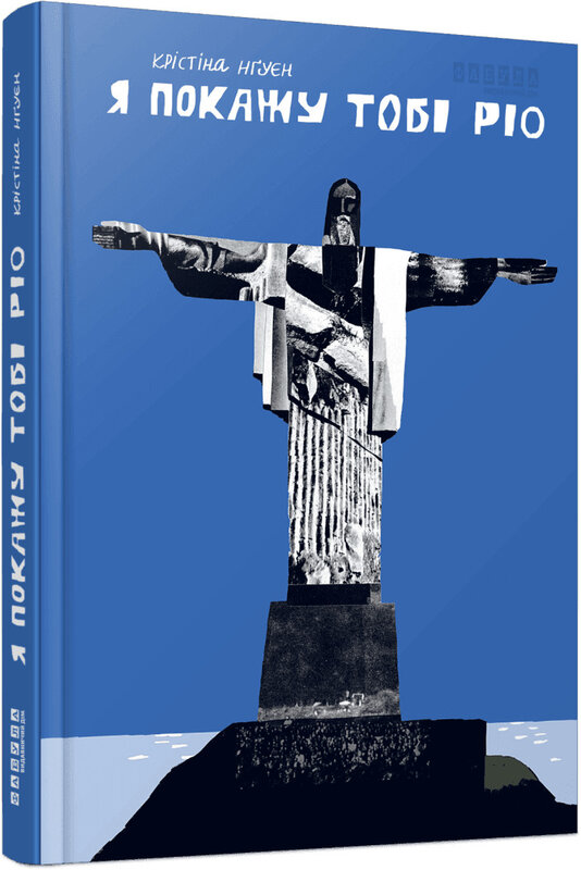 Я покажу тобі Ріо