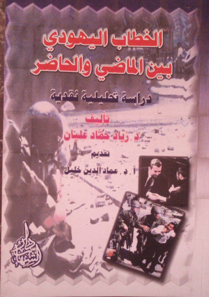 الخطاب اليهودي بين الماضي والحاضر: دراسة تحليلية نقدية (Unknown Binding)