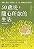 50歲後，隨心所欲的生活：捨棄、放手、不強求，這一次，你要為自己而活！ (Traditional Chinese Edition)
