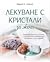 Лекуване с кристали за жени