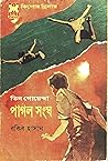 পাগল সংঘ (তিন গোয়েন্দা, #৪৭) পাগল সংঘ (তিন গোয়েন্দা, #৪৭)