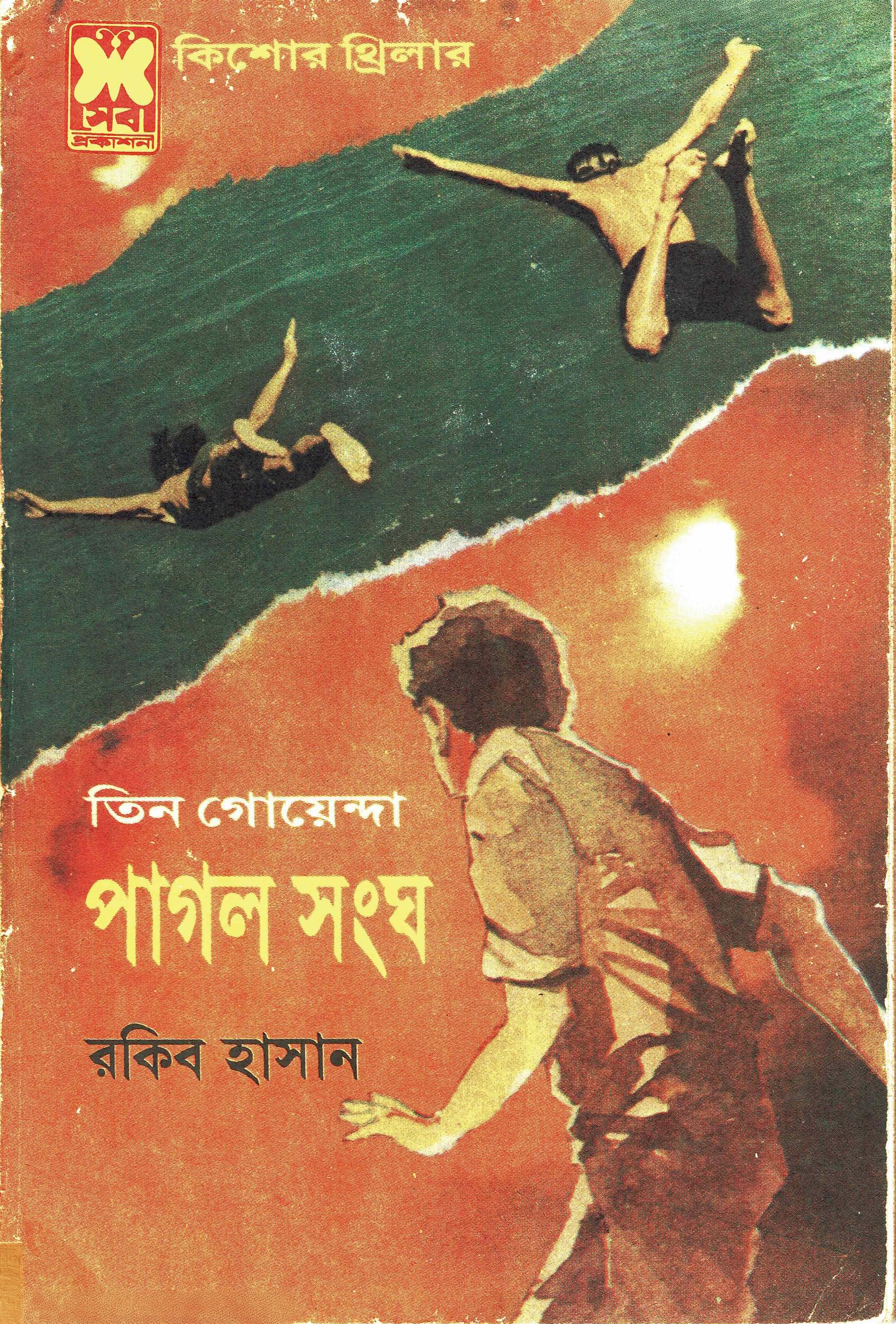 পাগল সংঘ (তিন গোয়েন্দা, #৪৭)