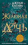Железная дочь: Книга 2 (Young Adult. Железные фейри) (Russian Edition)