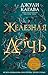 Железная дочь: Книга 2 (Young Adult. Железные фейри) (Russian Edition)