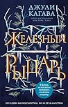Железный рыцарь: Книга 4 (Young Adult. Железные фейри) (Russian Edition) Железный рыцарь: Книга 4 (Young Adult. Железные фейри) (Russian Edition)