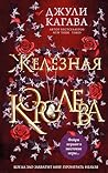 Железная королева: Книга 3 (Young Adult. Железные фейри) (Russian Edition) Железная королева: Книга 3 (Young Adult. Железные фейри) (Russian Edition)