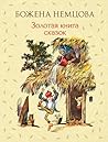 Золотая книга сказок: Иллюстрации Ш. Цпина (Золотое наследие) (Russian Edition)