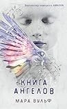 Книга ангелов: Кн...