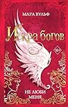 Искра богов. Не люби меня: Книга 1 (Young Adult. Немецкие фэнтези-бестселлеры Мары Вульф) (Russian Edition)