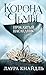 Корона тьмы. Проклятый наследник: Книга 1 (Young Adult. Корона Тьмы) (Russian Edition)