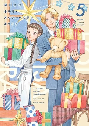 ホテル・メッツァペウラへようこそ 5 [Hotel Metsäpeura e Yōkoso 5] (Comic)